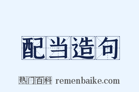 配当造句是什么意思的图片